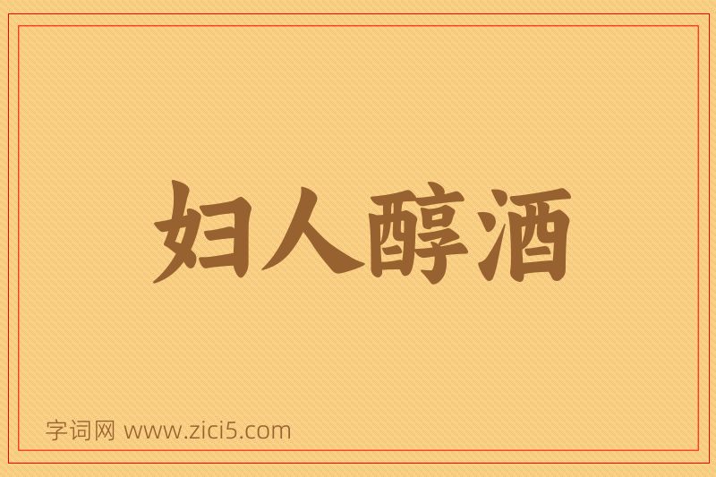 成语妇人醇酒图片