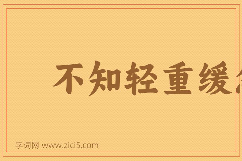 成语不知轻重缓急图片