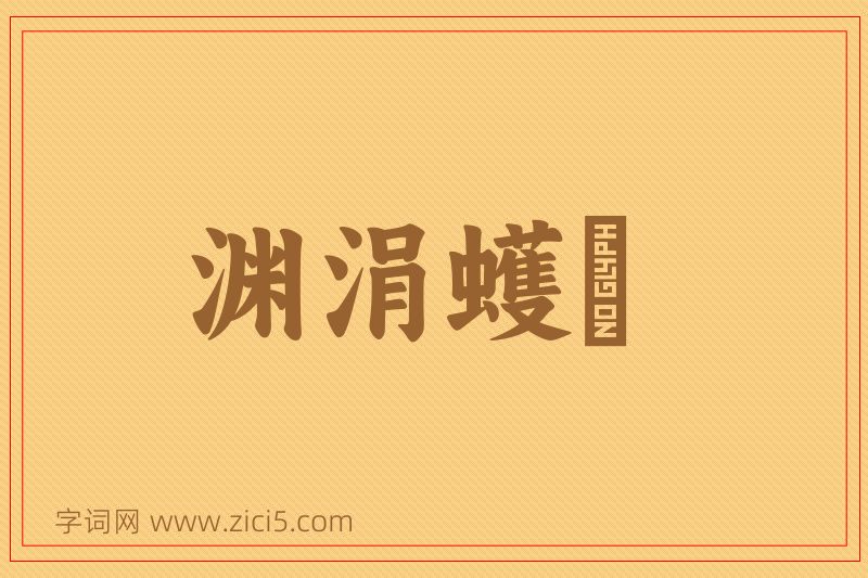 成语渊涓蠖濩图片