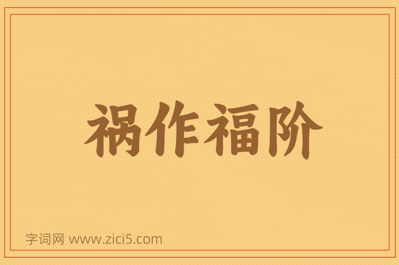 成语祸作福阶图片