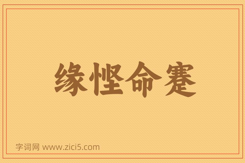 成语缘悭命蹇图片