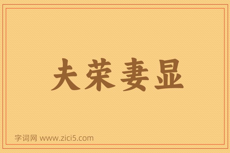成语夫荣妻显图片