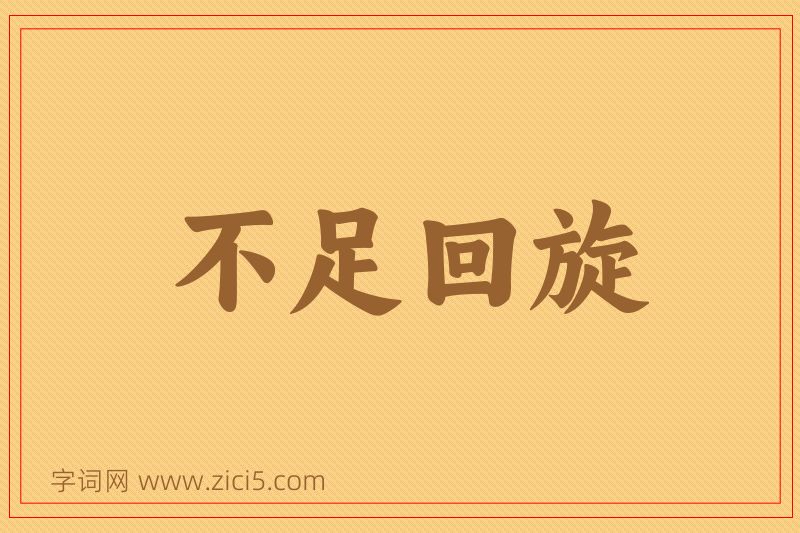 成语不足回旋图片