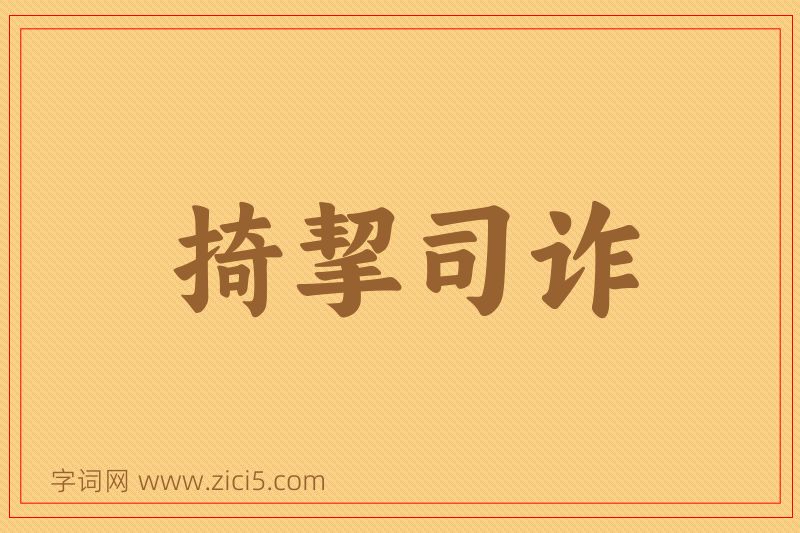 成语掎挈司诈图片