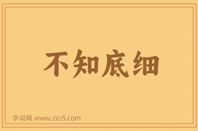 成语不知底细图片