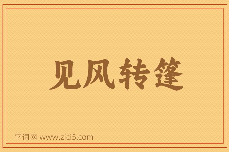 成语见风转篷图片