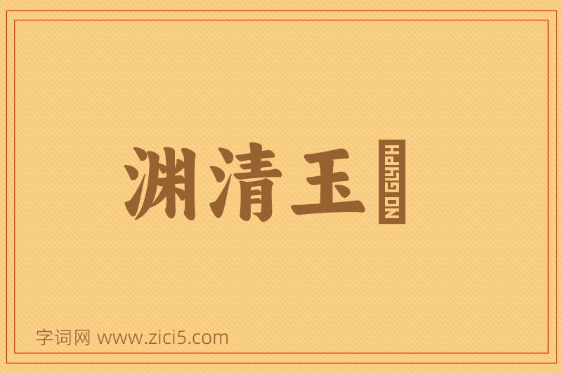 成语渊清玉絜图片