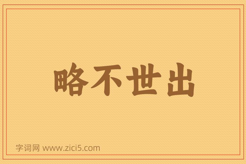 成语略不世出图片