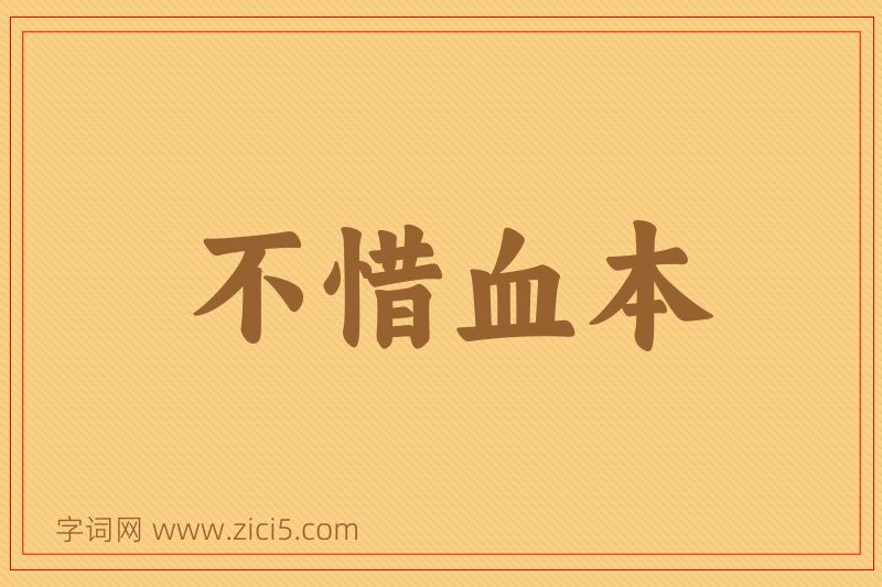 成语不惜血本图片
