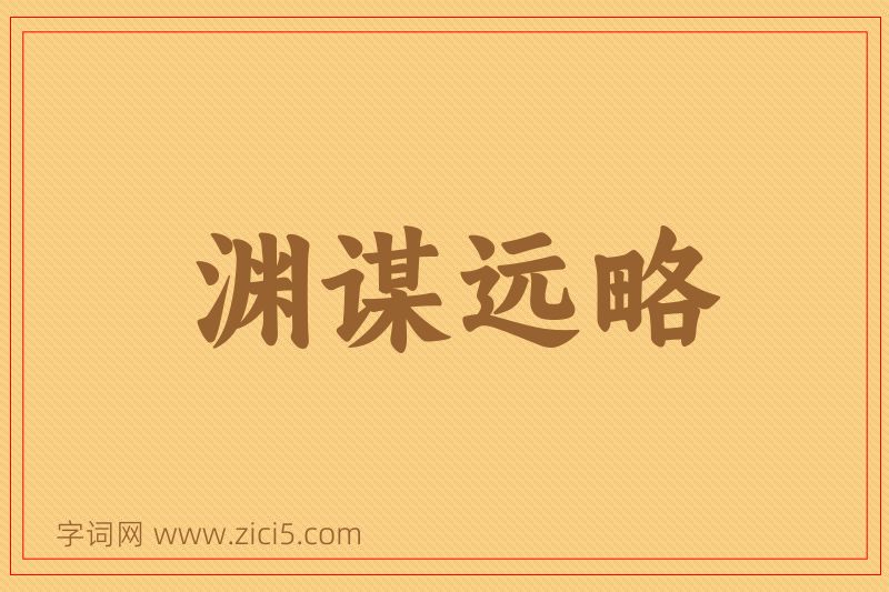 成语渊谋远略图片