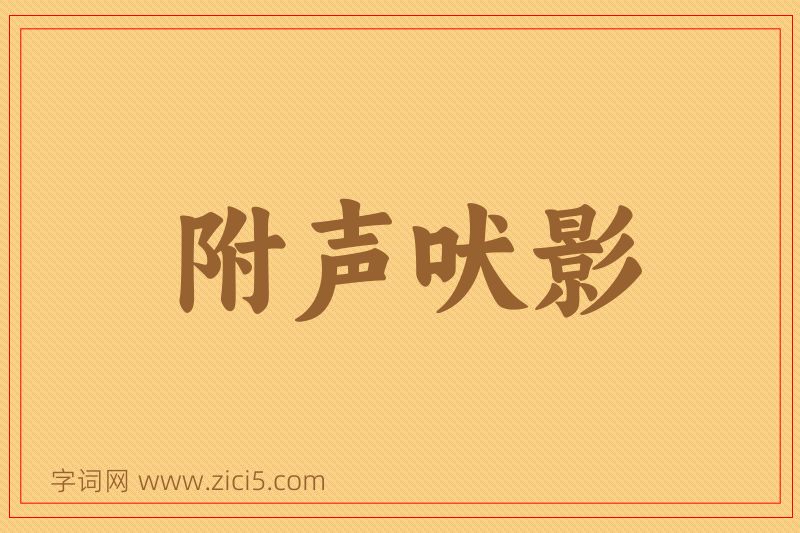 成语附声吠影图片