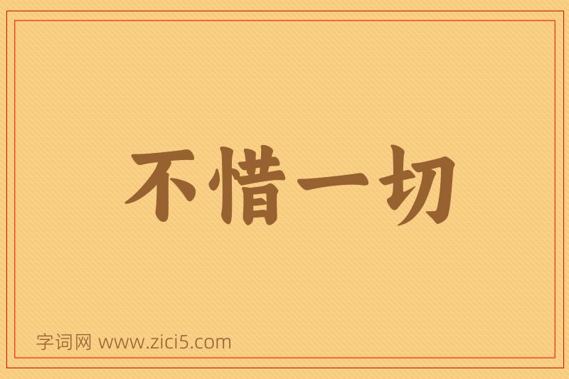 成语不惜一切图片
