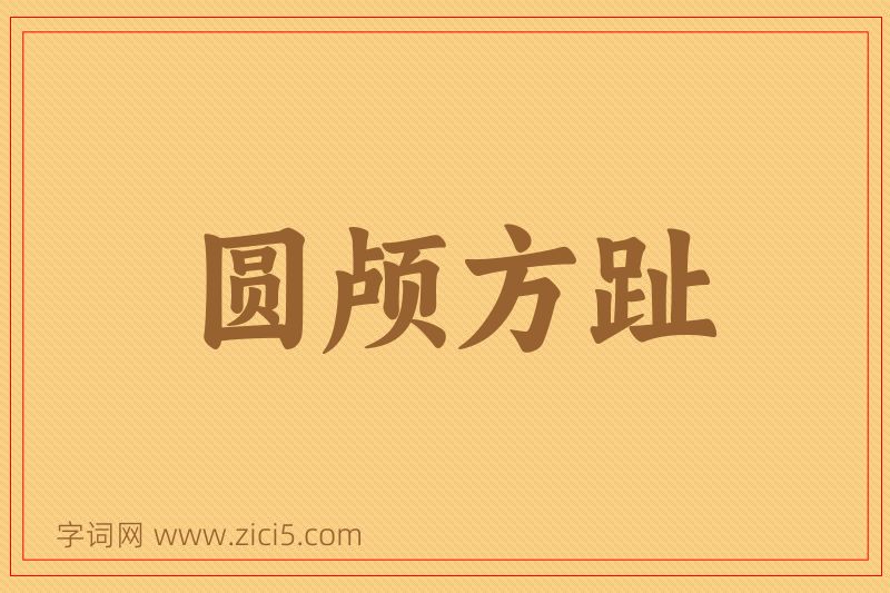 成语圆颅方趾图片
