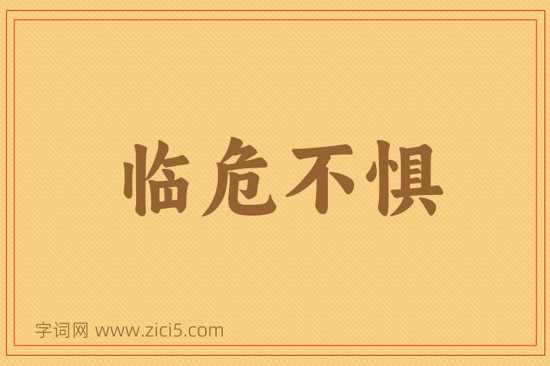 成语临危不惧图片