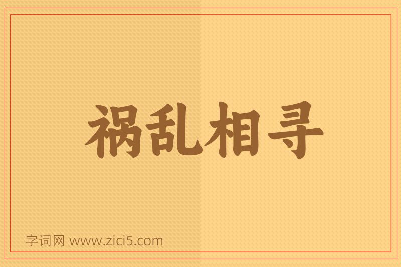 成语祸乱相寻图片