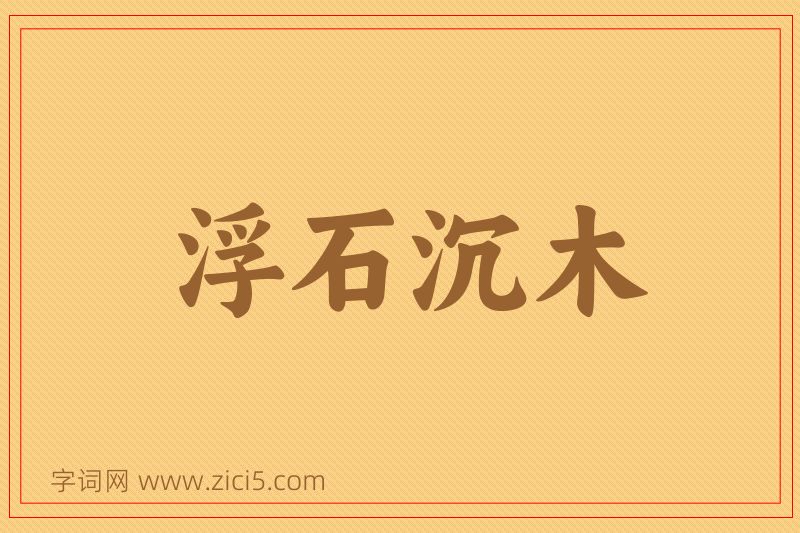 成语浮石沉木图片