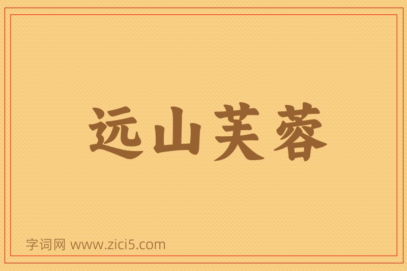成语远山芙蓉图片