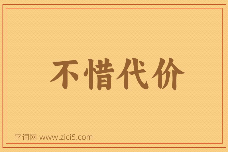 成语不惜代价图片