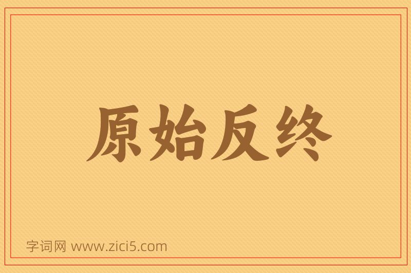 成语原始反终图片