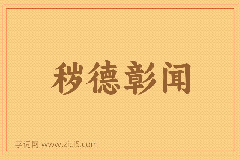 成语秽德彰闻图片