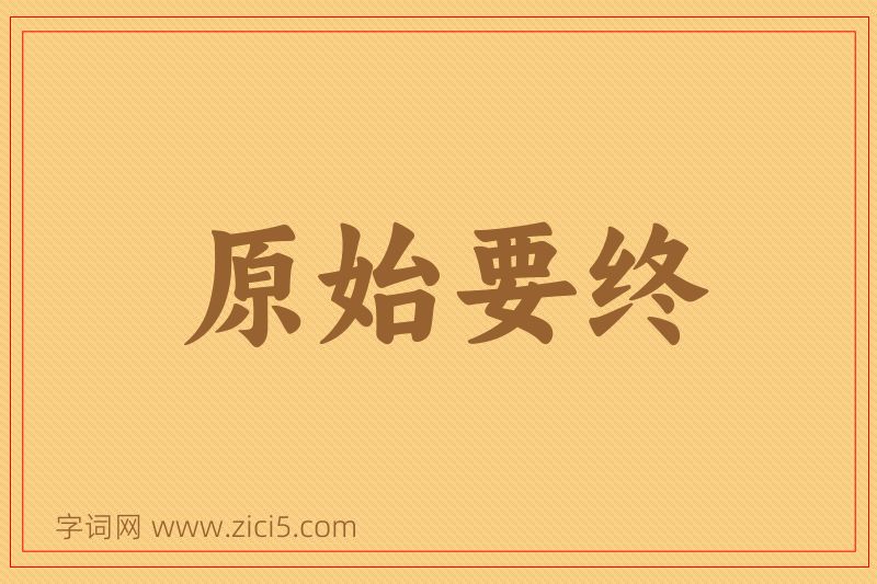 成语原始要终图片