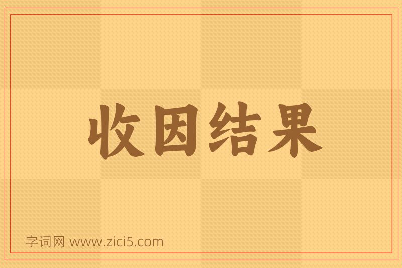 成语收因结果图片