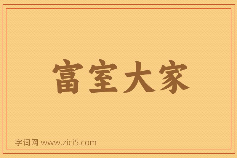 成语富室大家图片