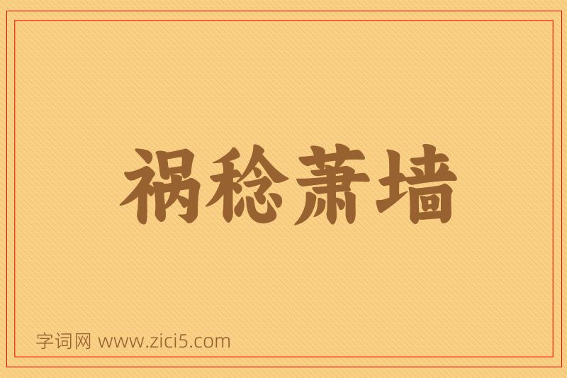 成语祸稔萧墙图片