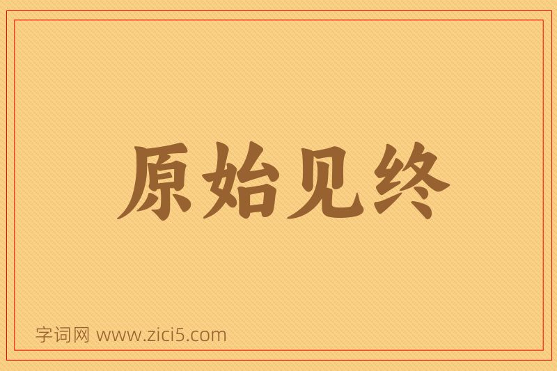 成语原始见终图片