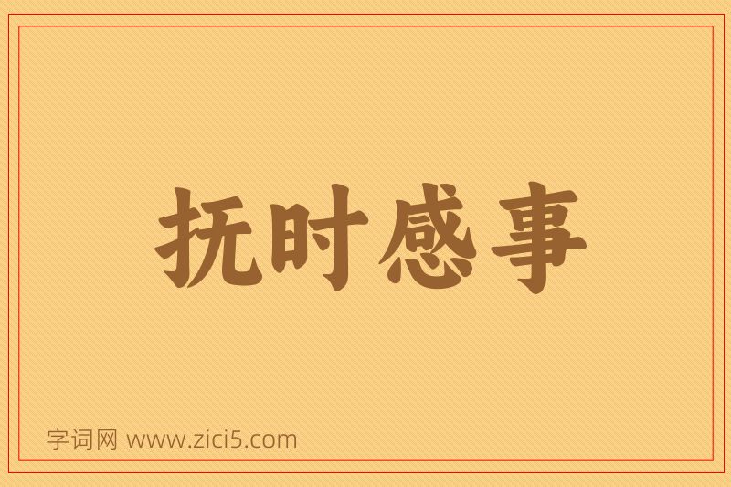 成语抚时感事图片