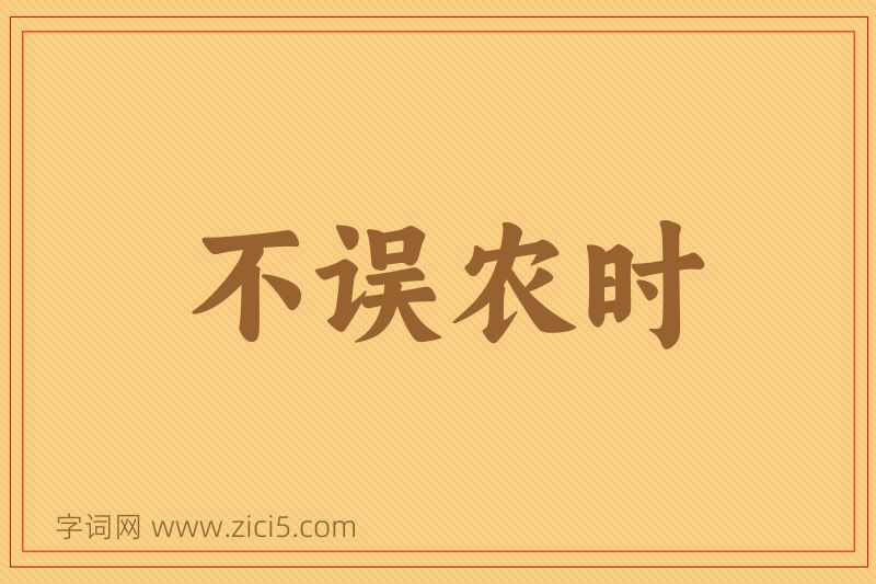 成语不误农时图片