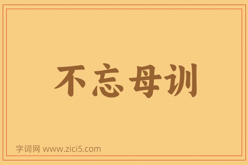 成语不忘母训图片
