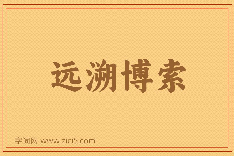 成语远溯博索图片