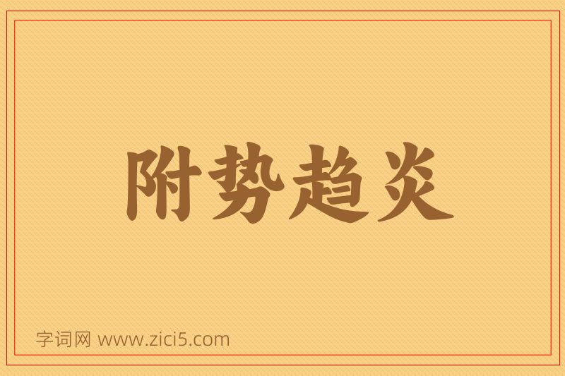 成语附势趋炎图片