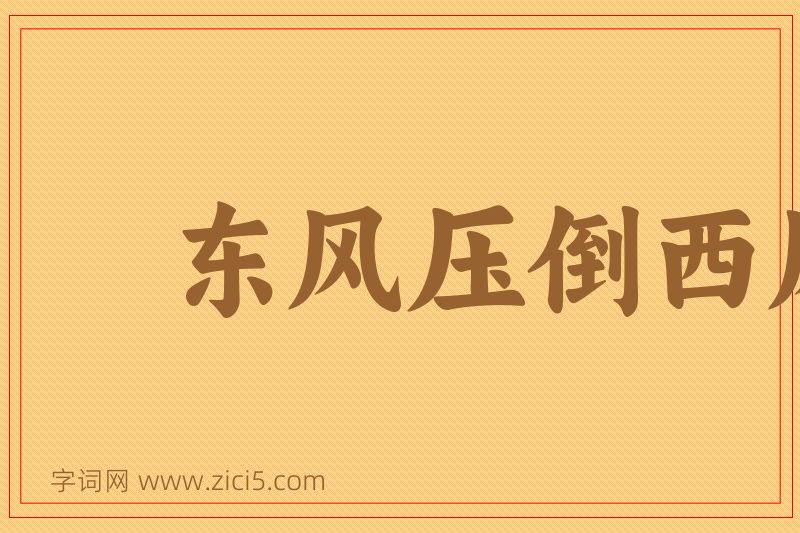 成语东风压倒西风图片