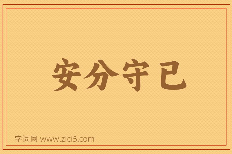 成语安分守已图片