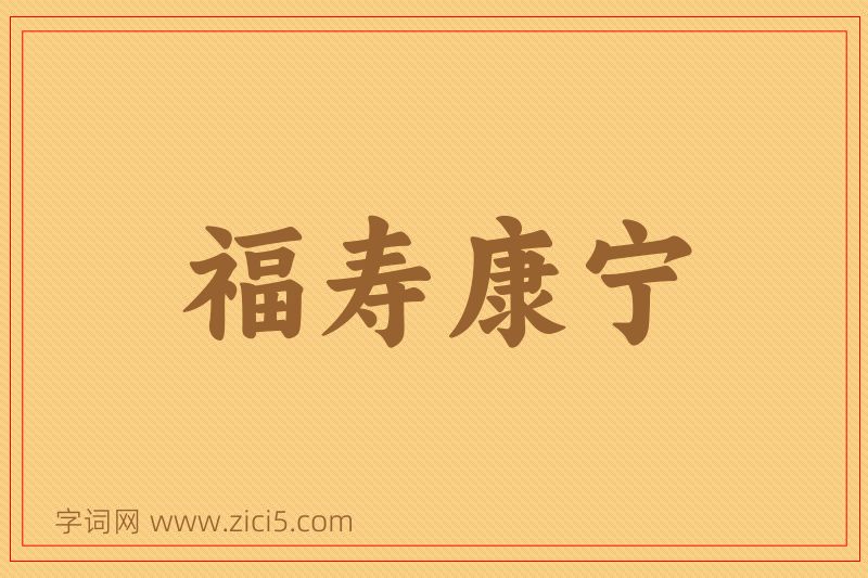 成语福寿康宁图片