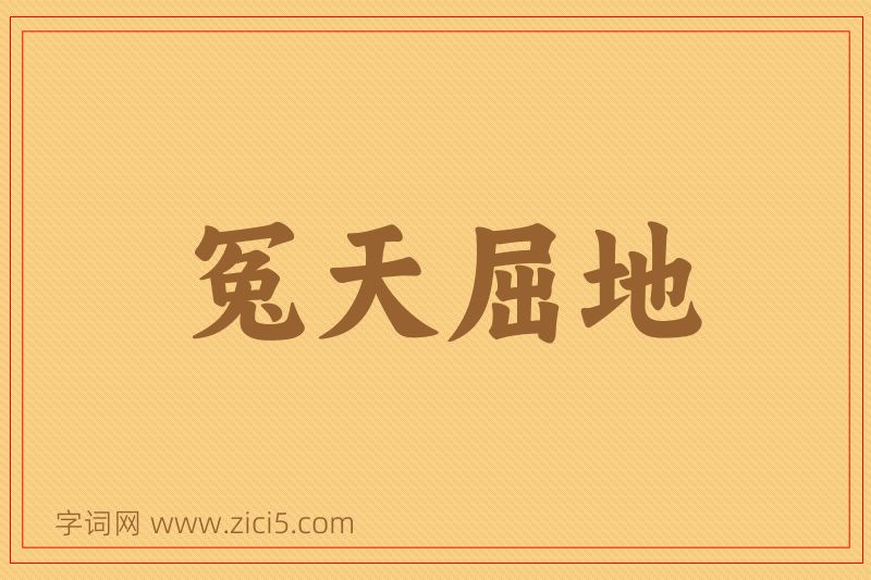成语冤天屈地图片