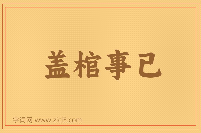 成语盖棺事已图片