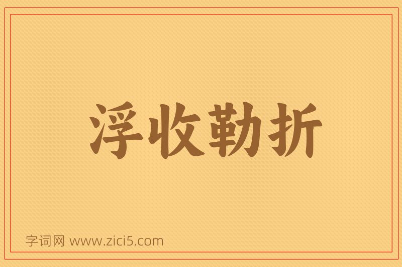 成语浮收勒折图片