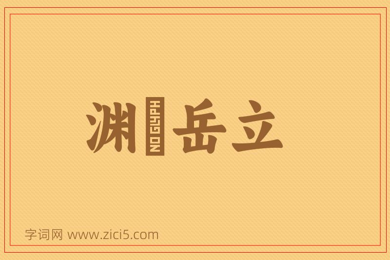 成语渊渟岳立图片