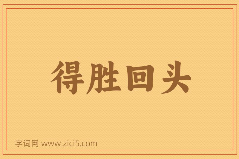 成语得胜回头图片
