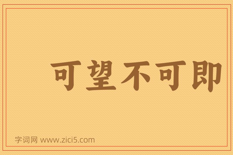 成语可望不可即图片