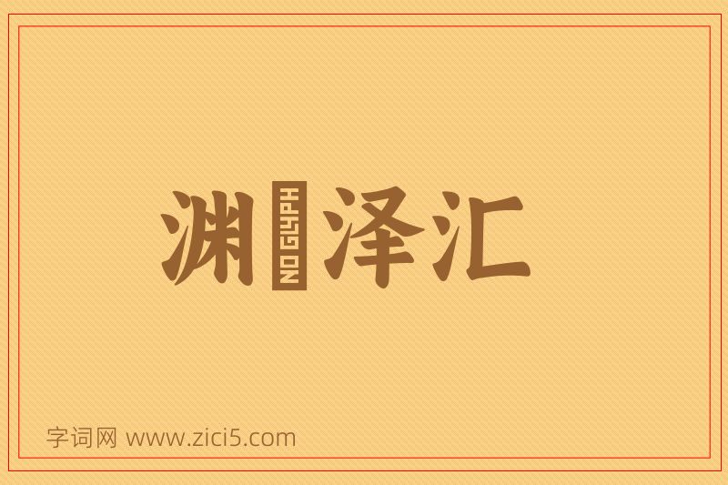 成语渊渟泽汇图片