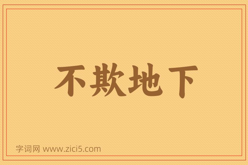 成语不欺地下图片