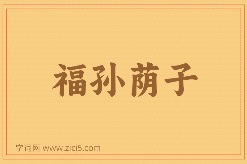 成语福孙荫子图片