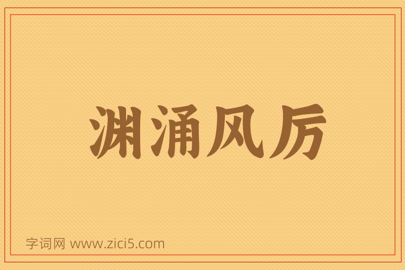 成语渊涌风厉图片