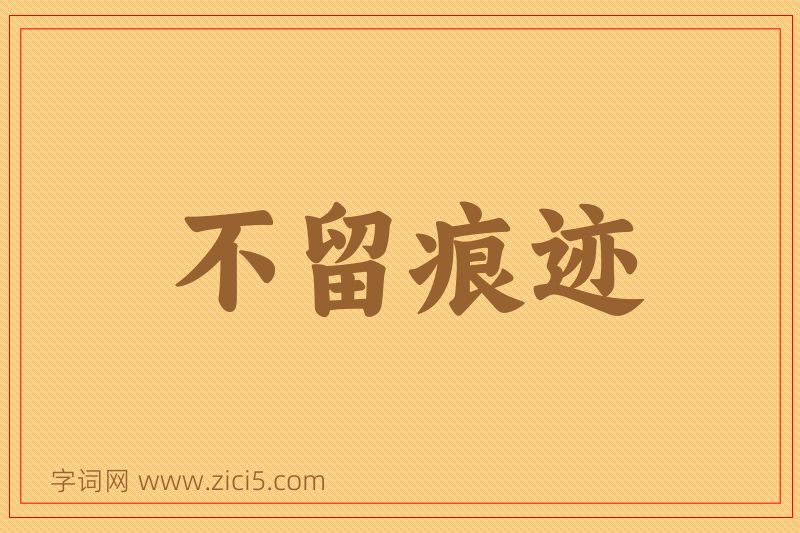 成语不留痕迹图片