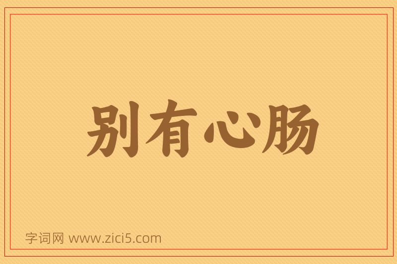 成语别有心肠图片