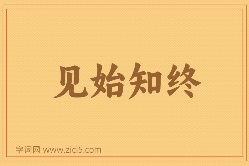 成语见始知终图片